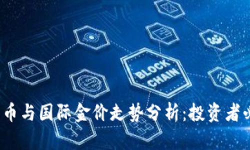 2023年加密货币与国际金价走势分析：投资者必看的参考指南