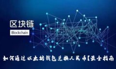 如何通过以太坊钱包兑换人民币？最全指南