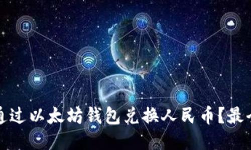 如何通过以太坊钱包兑换人民币？最全指南