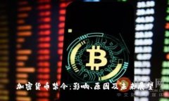 加密货币禁令：影响、原因及未来展望