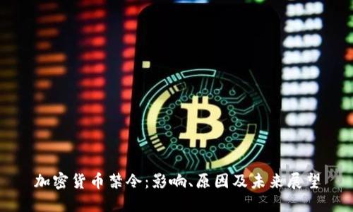 加密货币禁令：影响、原因及未来展望