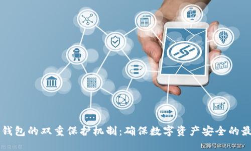 区块链钱包的双重保护机制：确保数字资产安全的最佳实践