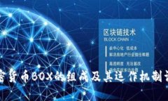 加密货币BOX的组成及其运作机制详解