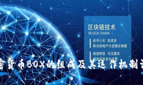 加密货币BOX的组成及其运作机制详解