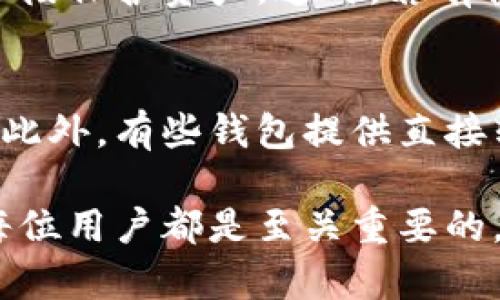 jiaoti以太坊哪个钱包最好玩？全面解析最佳以太坊钱包选择/jiaoti
以太坊钱包, NFT, 数字货币, 钱包比较/guanjianci

## 内容主体大纲：

1. 引言
   - 为什么选择以太坊钱包
   - 以太坊钱包的特点

2. 以太坊钱包的种类
   - 热钱包与冷钱包的区别
   - 硬件钱包
   - 软件钱包
   - 网络钱包

3. 最好玩的以太坊钱包对比
   - MetaMask
   - Trust Wallet
   - MyEtherWallet
   - Ledger（硬件钱包）

4. 以太坊钱包的功能与优势
   - 支持的代币种类
   - NFT支持
   - 用户界面体验
   - 安全性

5. 如何选择最适合自己的以太坊钱包
   - 使用场景分析
   - 安全性与便捷性的平衡
   - 费用考虑

6. 常见问题解答
   - 以太坊冷钱包和热钱包哪个更安全？
   - 如何保护我的以太坊钱包？
   - 可以在冷钱包中存储NFT吗？
   - 我的以太坊钱包可以用多久？
   - 钱包被盗后怎么办？
   - 如何转移我的以太坊钱包？

## 内容主要部分：

### 1. 引言

以太坊作为目前最流行的区块链之一，不仅支持智能合约和去中心化应用（DApps），也成为了加密货币和NFT的主要平台。在这个多元化的生态系统中，选择一款合适的钱包显得尤为重要。本文将探讨不同类型的以太坊钱包，分析它们的特点、功能及用户体验，帮助用户选择“最好玩的”以太坊钱包。

### 2. 以太坊钱包的种类

以太坊钱包主要可以分为热钱包和冷钱包。热钱包通常在线连接，适合日常交易；而冷钱包则是离线存储，更加安全，适合长期保管资产。

#### 2.1 热钱包与冷钱包的区别

热钱包是直接通过网络连接的，使用方便，但安全性相对较低，适合频繁交易。相对而言，冷钱包则需要物理设备或纸质记录，不易受到黑客攻击，非常合适于长时间存储大额数字货币。

#### 2.2 硬件钱包

硬件钱包是最安全的冷钱包，通常是USB设备，存储私钥的同时不与网络连接，极大地保护用户的资产安全。知名的硬件钱包品牌有Ledger和Trezor等。

#### 2.3 软件钱包

软件钱包则是通过手机或电脑安装的应用程序，使用便捷，适合日常的小额交易。MetaMask和Trust Wallet都是相对广泛使用的选择。

#### 2.4 网络钱包

网络钱包是通过浏览器或云端进行操作的，用户无需下载任何软件。例如，MyEtherWallet是一个很好的选择，具有强大的功能。

### 3. 最好玩的以太坊钱包对比

在众多以太坊钱包中，MetaMask、Trust Wallet、MyEtherWallet和Ledger被认为是最好玩的选择。

#### 3.1 MetaMask

MetaMask是一个浏览器插件，用户可以很方便地通过浏览器与分散式应用（DApps）进行交互。它的界面友好，支持NFT，且有丰富的扩展功能。

#### 3.2 Trust Wallet

Trust Wallet是Binance旗下的多功能钱包，支持多种加密货币，并且自带DApp浏览器，用户可以直接在钱包中使用DeFi功能。

#### 3.3 MyEtherWallet

MyEtherWallet是一个开源的以太坊钱包，在安全和易用性上都有很好的表现，它允许用户直接与以太坊区块链交互，无需创建账户。

#### 3.4 Ledger（硬件钱包）

Ledger被认为是最安全的选择之一，可存储所有主流加密货币，包括以太坊。同时，Ledger结合了应用程序以便于管理和使用。

### 4. 以太坊钱包的功能与优势

选择以太坊钱包时，功能与安全性是最重要的考量因素。

#### 4.1 支持的代币种类

一个好的以太坊钱包应该支持多种代币，方便用户在不同的场景下进行交易。

#### 4.2 NFT支持

很多用户对NFT的兴趣日益增长，优秀的钱包应当允许用户轻松管理和交易NFT。

#### 4.3 用户界面体验

钱包的用户界面对新手尤为重要，友好的操作界面能帮助用户快速上手。

#### 4.4 安全性

用户必须确保所选钱包提供强大的安全机制，包括两步验证和助记词保护。

### 5. 如何选择最适合自己的以太坊钱包

在选择以太坊钱包时，用户需要考虑自己的使用场景、对安全性的需求以及费用问题。

#### 5.1 使用场景分析

频繁交易的用户需要选择热钱包，而长期持有的用户则应更倾向于冷钱包。

#### 5.2 安全性与便捷性的平衡

用户需要在安全性和便捷性之间找到平衡点，安全性高的钱包往往使用不够方便，反之亦然。

#### 5.3 费用考虑

有些钱包在交易中可能会收取费用，用户需要了解这些费用，以便做出更好的选择。

### 6. 常见问题解答

以下是关于以太坊钱包的一些常见问题及其详细解释。

#### 6.1 以太坊冷钱包和热钱包哪个更安全？
冷钱包的设计是为了确保其私钥永远不会连接到互联网，因此它们被认为是更安全的选择。热钱包虽然更方便，但由于是在线的，容易受到黑客攻击。用户在进行大额交易或长时间持有资产时，建议使用冷钱包。同时，冷钱包的操作较为复杂，适合有一定经验的用户。

#### 6.2 如何保护我的以太坊钱包？
为了保护以太坊钱包，用户应采取以下措施：1）使用强密码并启用两步验证；2）定期备份助记词；3）避免在公共网络环境下进行交易；4）定期更新钱包软件和固件。此外，用户应避免在不明网站输入私钥或恢复短语。

#### 6.3 可以在冷钱包中存储NFT吗？
是的，许多冷钱包（如Ledger）都允许用户存储和管理NFT。不过，这通常需要用户下载相应应用程序以便于设备与区块链交互。同时，不同冷钱包支持的NFT标准可能有所不同，用户在选择时需关注这一点。

#### 6.4 我的以太坊钱包可以用多久？
以太坊钱包的使用寿命取决于软件和硬件版本。通常，用户只要保持钱包更新，就能确保其长时间安全使用。无论是热钱包还是冷钱包，及时升级版本和防护措施，可以大大延长其使用寿命。

#### 6.5 钱包被盗后怎么办？
如果钱包被盗，第一时间应立即停止所有交易，并通过相关平台寻求帮助。同时，用户需快速更改关联账户的密码，并考虑使用其他安全手段保护资产。这时，若有备份助记词，仍可恢复部分资产。

#### 6.6 如何转移我的以太坊钱包？
转移以太坊钱包通常需要导出私钥或助记词，然后在新设备上创建新钱包并导入。这一过程较为复杂，用户应确保在安全的环境下进行。此外，有些钱包提供直接转移功能，用户可以根据提示操作。同时，转移前需确保新钱包的安全性。

整体而言，选择合适的以太坊钱包不仅关乎资产的安全，更影响用户在加密货币生态中的体验。因此，了解不同钱包的特点和限制，对于每位用户都是至关重要的。希望本文能帮助用户在这个多变的数字世界中找到“最好玩”的钱包。