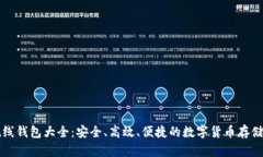 比特币在线钱包大全：安全、高效、便捷的数字