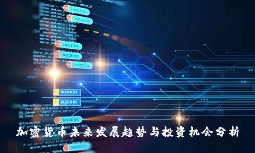 加密货币未来发展趋势与投资机会分析