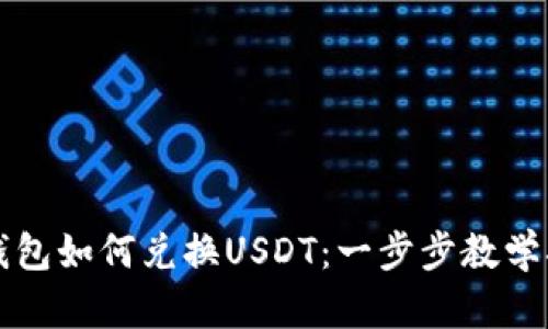TP钱包如何兑换USDT：一步步教学指导