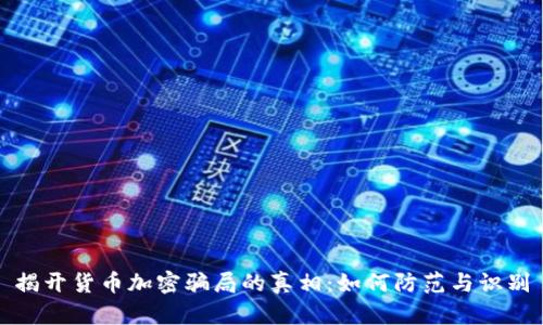 揭开货币加密骗局的真相：如何防范与识别