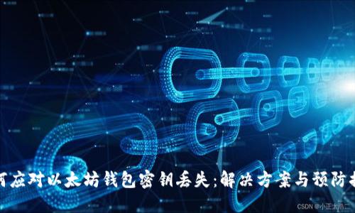 如何应对以太坊钱包密钥丢失：解决方案与预防措施