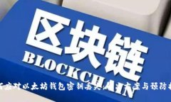 如何应对以太坊钱包密钥丢失：解决方案与预防