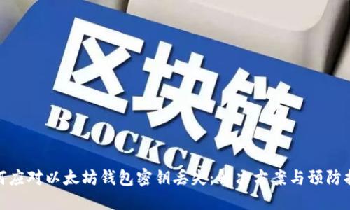 如何应对以太坊钱包密钥丢失：解决方案与预防措施