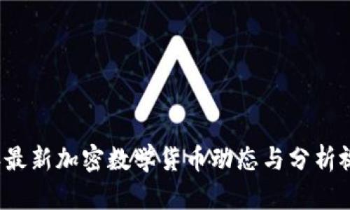 2023年最新加密数学货币动态与分析视频推荐