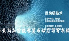 2023年最新加密数学货币动态与分析视频推荐