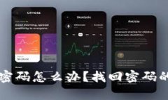 区块链钱包忘记密码怎么办？找回密码的有效方