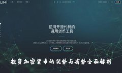 投资加密货币的优势与劣势全面解析