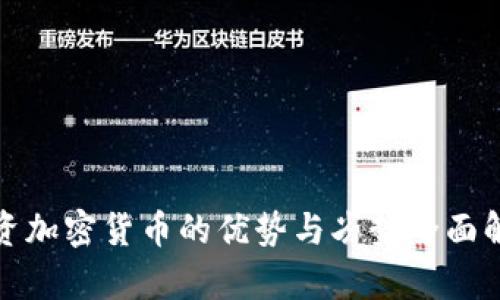 投资加密货币的优势与劣势全面解析