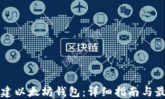 如何创建以太坊钱包：详细指南与最佳实践