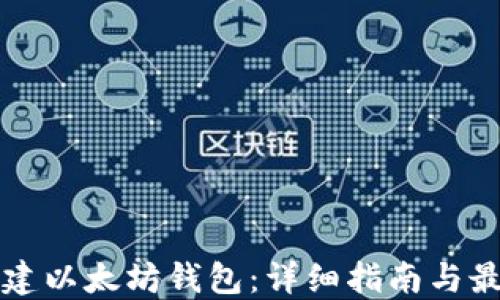 
如何创建以太坊钱包：详细指南与最佳实践