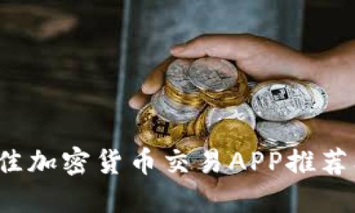 2023年最佳加密货币交易APP推荐及使用指南