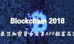 2023年最佳加密货币交易APP推荐及使用指南