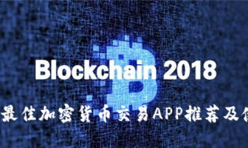 2023年最佳加密货币交易APP推荐及使用指南