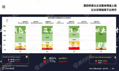   以太坊钱包申请及行情分析：2023年投资新趋势 / 
 guanjianci 以太坊钱包, 以太坊行情, 加密货币投资, 数字资产安全 /guanjianci 

### 内容主体大纲

1. 引言
   - 以太坊及其背景
   - 钱包的重要性
   - 行情概述

2. 以太坊钱包的类型
   - 热钱包与冷钱包
   - 软件钱包与硬件钱包
   - 各类型钱包的优缺点分析

3. 如何申请以太坊钱包
   - 选择钱包平台
   - 注册与设置步骤
   - 申请过程中需注意的安全事项

4. 以太坊的行情概述
   - 当前市场状况
   - 影响以太坊价格的因素
   - 过去一年行情回顾

5. 以太坊投资技巧
   - 长期持有与短期交易策略
   - 如何进行技术分析
   - 跟踪市场新闻与事件

6. 以太坊钱包的安全性
   - 常见的安全威胁
   - 如何保护钱包安全
   - 应对钱包被盗的方法

7. 未来的以太坊发展
   - 以太坊2.0升级解析
   - 未来市场趋势预测
   - 投资者需关注的变化

8. 结论
   - 总结以太坊钱包与行情的重要性
   - 建议和未来展望

### 问题及详细介绍

#### 问题一：以太坊钱包的不同类型有哪些？

以太坊钱包主要分为热钱包和冷钱包。这两种类型的钱包各具特点，适用于不同的用户需求。

热钱包通常是指始终与互联网连接的钱包，这种钱包的使用方便，适合日常交易。常见的热钱包类型包括在线钱包、桌面钱包和移动钱包。它们的主要优点是随时可以进行交易，操作简单。然而，热钱包也容易受到网络攻击。

冷钱包则是指与互联网脱离连接的钱包，安全性极高。冷钱包有助于用户防止黑客攻击，适合长期存储。常见的冷钱包类型有硬件钱包和纸钱包。尽管冷钱包的使用相对复杂，且不适合频繁交易，但在资金安全上提供了更高的保障。

除了热钱包和冷钱包的分类，用户还需要根据自己的需求选择合适的钱包。例如，如果你是频繁交易的投资者，热钱包可能是更方便的选择；而如果你是长线投资者，冷钱包则更为合适。

#### 问题二：如何申请以太坊钱包？

申请以太坊钱包的过程相对简单，主要包括选择钱包平台、注册和设置等步骤。首先，用户需要根据个人需求选择合适的钱包类型。一旦选择完成，便可访问相关网站或下载应用程序进行注册。

在注册过程中，用户会被要求提供一些基本信息，例如电子邮箱和密码。务必确保密码的复杂性，以提高钱包的安全性。建议使用密码管理工具来维护密码的安全。

之后，用户将收到一封验证电子邮件，需要点击链接验证账户。完成验证后，可以进入钱包的设置界面，进行私钥和助记词的备份，以及设置双重认证等安全措施。

在进行上述所有操作时，安全性始终是重中之重。用户必须确保自己的设备和网络环境安全，以防止信息被窃取。

#### 问题三：如何分析以太坊的行情？

分析以太坊行情需要关注多个因素，包括市场趋势、技术分析、新闻事件等。第一步，用户需要使用专业的价格图表工具来查看以太坊的一些基本指标，例如成交量、价格波动和市值等。

技术分析是行情分析中的重要一环。常用的技术指标包括移动平均线（MA）、相对强弱指数（RSI）和布林带（Bollinger Bands）。这些技术指标可以帮助投资者辨识价格走势和市场情绪。

同时，市场新闻和事件也是影响行情的重要因素，例如以太坊的升级、法规变化和竞争币种的发展等。了解行业动态，有助于投资者做出更理智的决策。

除了技术分析，投资者还可以参与各类交流论坛和社交媒体，与其他投资者分享看法和经验，这有助于开阔视野并获取更多信息。

#### 问题四：以太坊的安全性如何保障？

保障以太坊钱包安全是对每个用户至关重要的事情。首先，使用强密码和双重认证是保护账户的基本措施。密码应包含字母、数字和特殊字符，且应定期更换。

其次，用户应避免将私钥或密码与他人共享。私钥是访问钱包的唯一钥匙，一旦泄露将导致资金损失。同时，建议使用硬件钱包进行长期存储。硬件钱包存储私钥离线，安全性较高。

此外，用户还应定期备份钱包信息，包括助记词和私钥。备份信息应存放在安全的位置，以防信息丢失。

最后，保持软件的更新同样重要。钱包的应用程序和系统都应及时更新，以避免漏洞被利用。

#### 问题五：以太坊的未来市场趋势是什么？

以太坊在加密货币市场中占有重要的位置，其未来发展趋势备受关注。当前，以太坊正在进行2.0升级，该升级旨在解决网络的可扩展性和安全性问题，从而支持更多的应用程序和用户需求。

随着DeFi（去中心化金融）和NFT（非同质化代币）等项目的蓬勃发展，预计以太坊的应用场景将越来越丰富。更多用户和开发者将在以太坊上活跃，推动链上活动和交易量的增长。

然而，市场的竞争也在加剧。越来越多的竞争链如Solana、Cardano等纷纷崛起，这对以太坊意味挑战。未来，以太坊能否在激烈的市场竞争中脱颖而出，将取决于技术的持续迭代和生态建设。

投资者需要关注市场动态，及时调整投资策略，以应对快速变化的市场状况。

#### 问题六：投资以太坊的风险在哪里？

投资以太坊虽然潜在收益可观，但也伴随着诸多风险。首先是市场风险。加密货币市场波动剧烈，价格涨跌幅度大，投资者有可能面临较大的损失。

其次是技术风险，包括因黑客攻击或智能合约漏洞导致的资金损失。此外、市场上也存在一些骗人的项目，投资者需要具备一定的识别能力，以防上当受骗。

监管风险是另一个不容忽视的因素。从全球范围来看，各国对加密货币的监管政策不一，有些国家甚至会禁止数字资产的交易。这就要求投资者需保持对政策动态的关注。

最后，情绪风险也是一个重要方面。市场情绪容易受到社交媒体和主流新闻的影响，投资者需理性看待市场波动，避免因盲目跟风而导致损失。

### 结论

以太坊及其钱包的申请与行情分析是投资加密货币的重要组成部分。在选择钱包时，用户需考虑钱包的类型及其安全性；在投资以太坊时，则需掌握行情分析技巧，确保在复杂的市场环境中做出理智的决策。

随着技术的不断进步和市场的日益成熟，投资者在进入这个领域时，更需保持学习的态度，关注行业变化，提高风险识别与自我保护能力。 

上述内容大纲提供了详细的标识和结构，以确保在具体书写时能够达成3700字以上的要求。