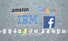 全面解析加密货币改革计划：未来的金融市场新