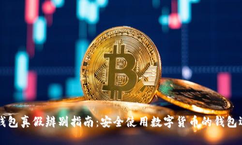 以太坊钱包真假辨别指南：安全使用数字货币的钱包选择方法