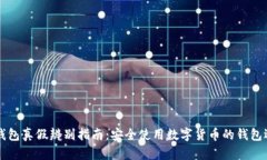 以太坊钱包真假辨别指南：安全使用数字货币的