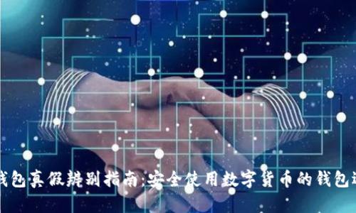 以太坊钱包真假辨别指南：安全使用数字货币的钱包选择方法