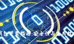 比特币热钱包下载指南：安全性与使用技巧全面