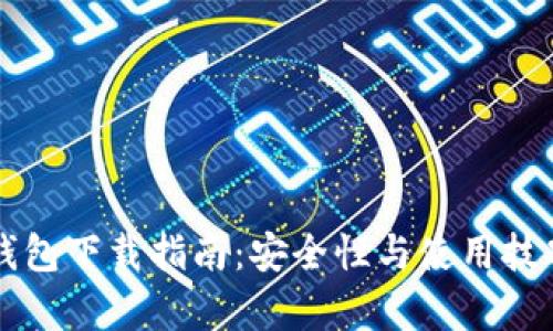 比特币热钱包下载指南：安全性与使用技巧全面解析
