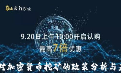 
国资委对加密货币挖矿的政策分析与未来展望
