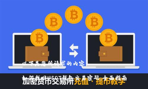 以下是您所请求的内容：

如何找回USDT钱包交易密码：全面指南