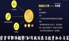 加密货币软件投资：如何找到最佳投资机会与策