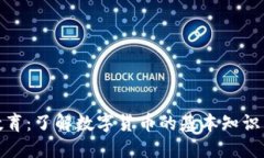 加密货币教育：了解数字货币的基本知识与投资