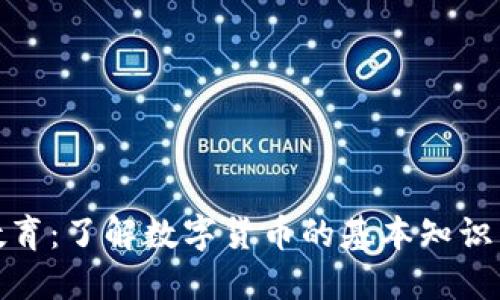 加密货币教育：了解数字货币的基本知识与投资技巧