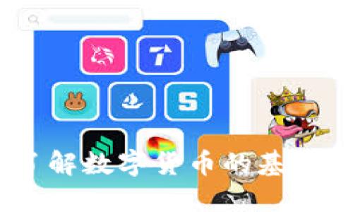 加密货币教育：了解数字货币的基本知识与投资技巧