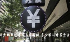 以太坊钱包字符长度解析：多少字符才算靠谱？