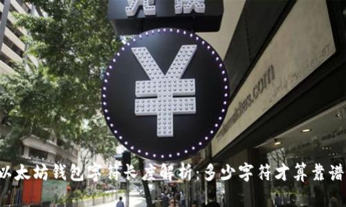 以太坊钱包字符长度解析：多少字符才算靠谱？