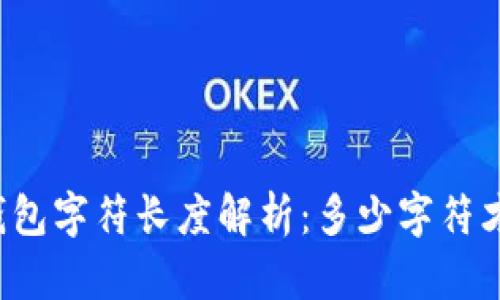 以太坊钱包字符长度解析：多少字符才算靠谱？