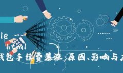 !-- Title --doctype html以太坊钱包手续费暴涨：原因