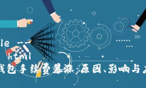 !-- Title --
doctype html
以太坊钱包手续费暴涨：原因、影响与应对策略