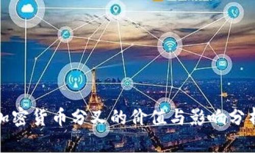 加密货币分叉的价值与影响分析