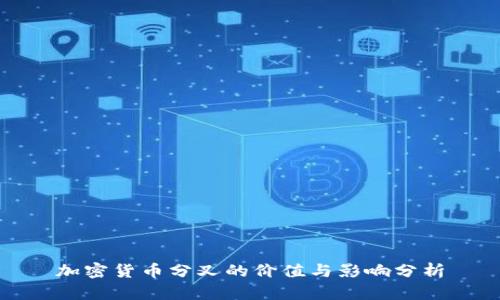 加密货币分叉的价值与影响分析