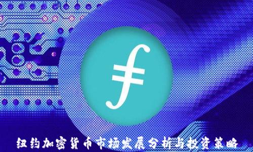 
纽约加密货币市场发展分析与投资策略