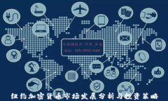纽约加密货币市场发展分析与投资策略