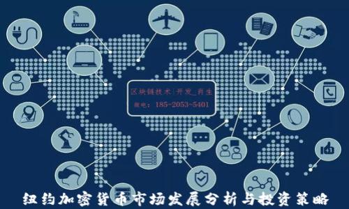 
纽约加密货币市场发展分析与投资策略