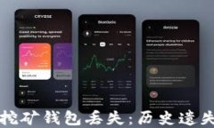 比特币早期挖矿钱包丢失：历史遗失与教训分享